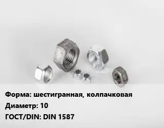 Гайка шестигранная, колпачковая D=10 DIN 1587
